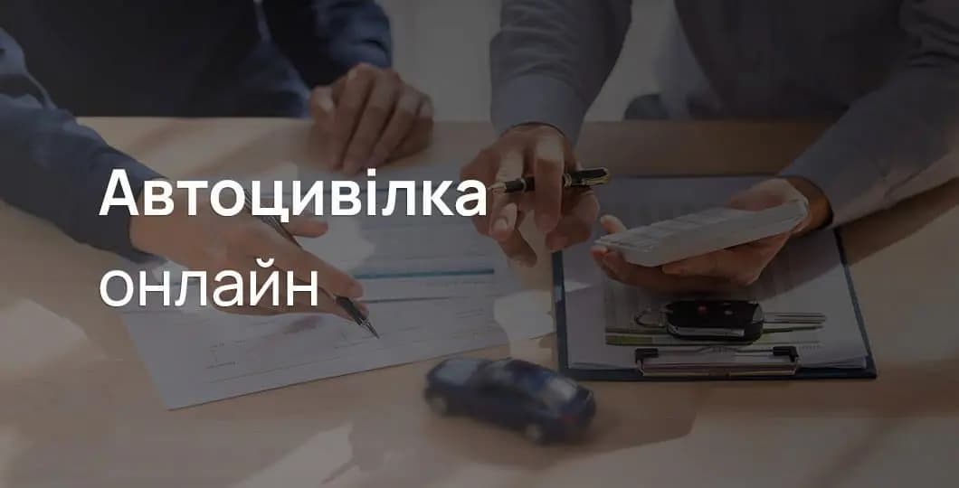 Автоцивілка онлайн