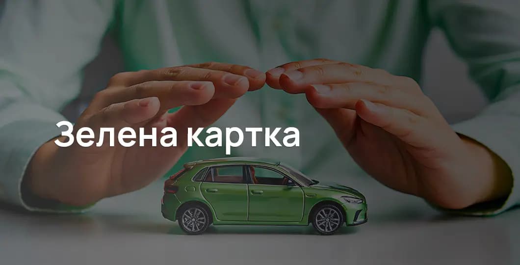 Зелена картка