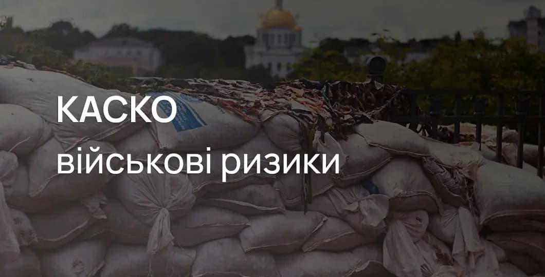 КАСКО військові ризики
