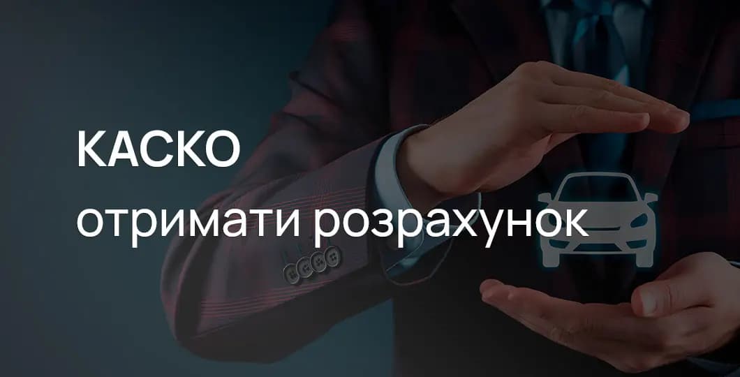 КАСКО отримати розрахунок