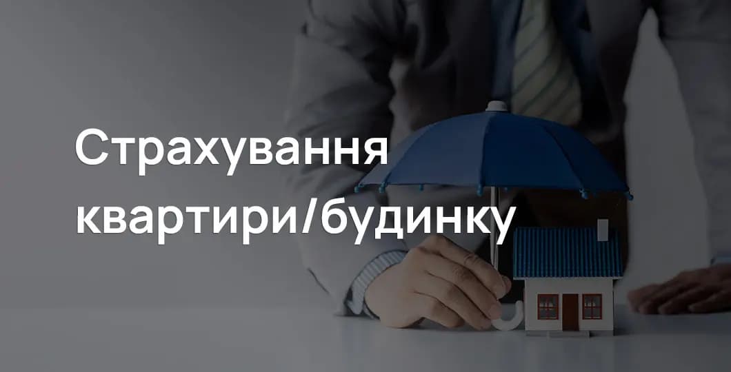 Страхування квартири/будинку