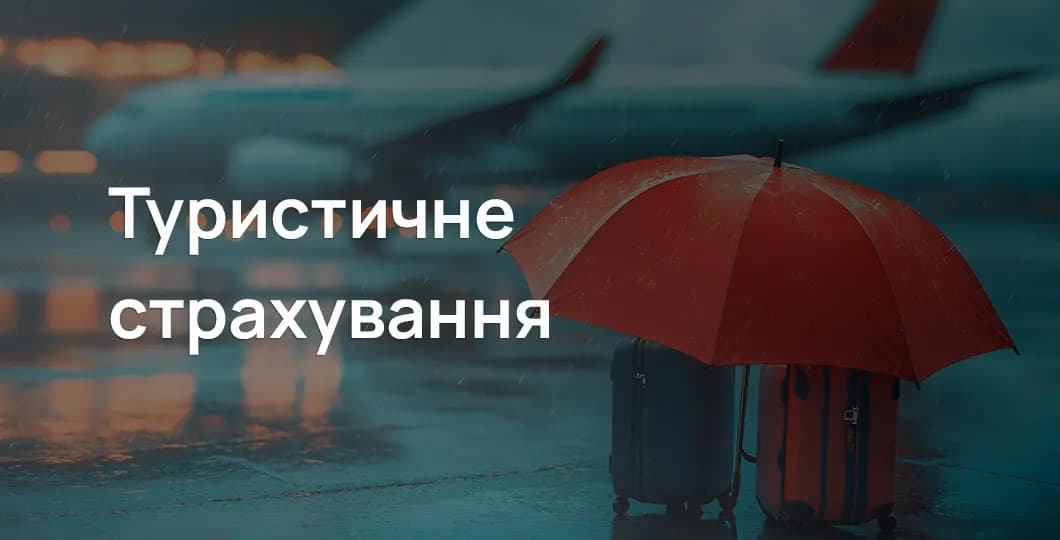 Туристичне страхування